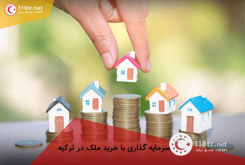 خرید ملک در ترکیه 3 سرمایه گذاری با خرید ملک در ترکیه